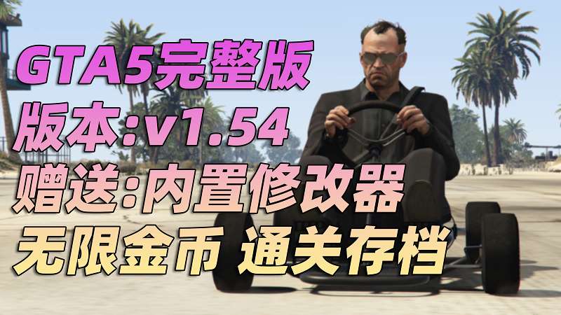 图片[1]_GTA5 v1.54 完整版 原版画质 简体中文 [赠送：修改器 运行库 无限金币 通关存档] 佩里科岛抢劫DLC【99.3GB】_GTA5MOD_侠盗猎车手5MOD_游戏MOD下载