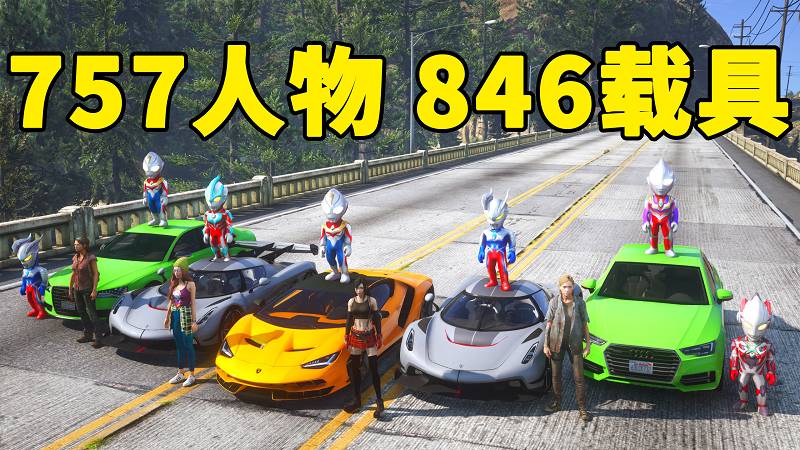 图片[1]_GTA5 整合包 v1.41 [添加＆替换] [757位人物包 846辆载具包] 中国风 覆盖版【46.0GB】_GTA5MOD_侠盗猎车手5MOD_游戏MOD下载