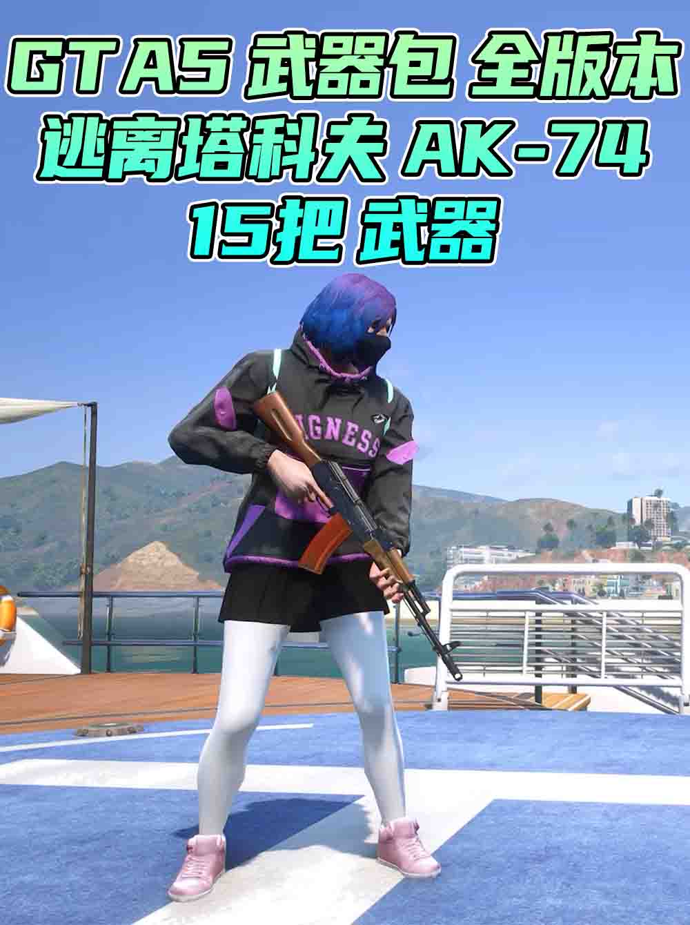 GTA5 武器包 全版本 [15把武器] 美国队长盾牌 逃离塔科夫 M4A1 收获日2 格洛克 17 覆盖版【6.27GB】_GTA5MOD_侠盗猎车手5MOD_游戏MOD下载