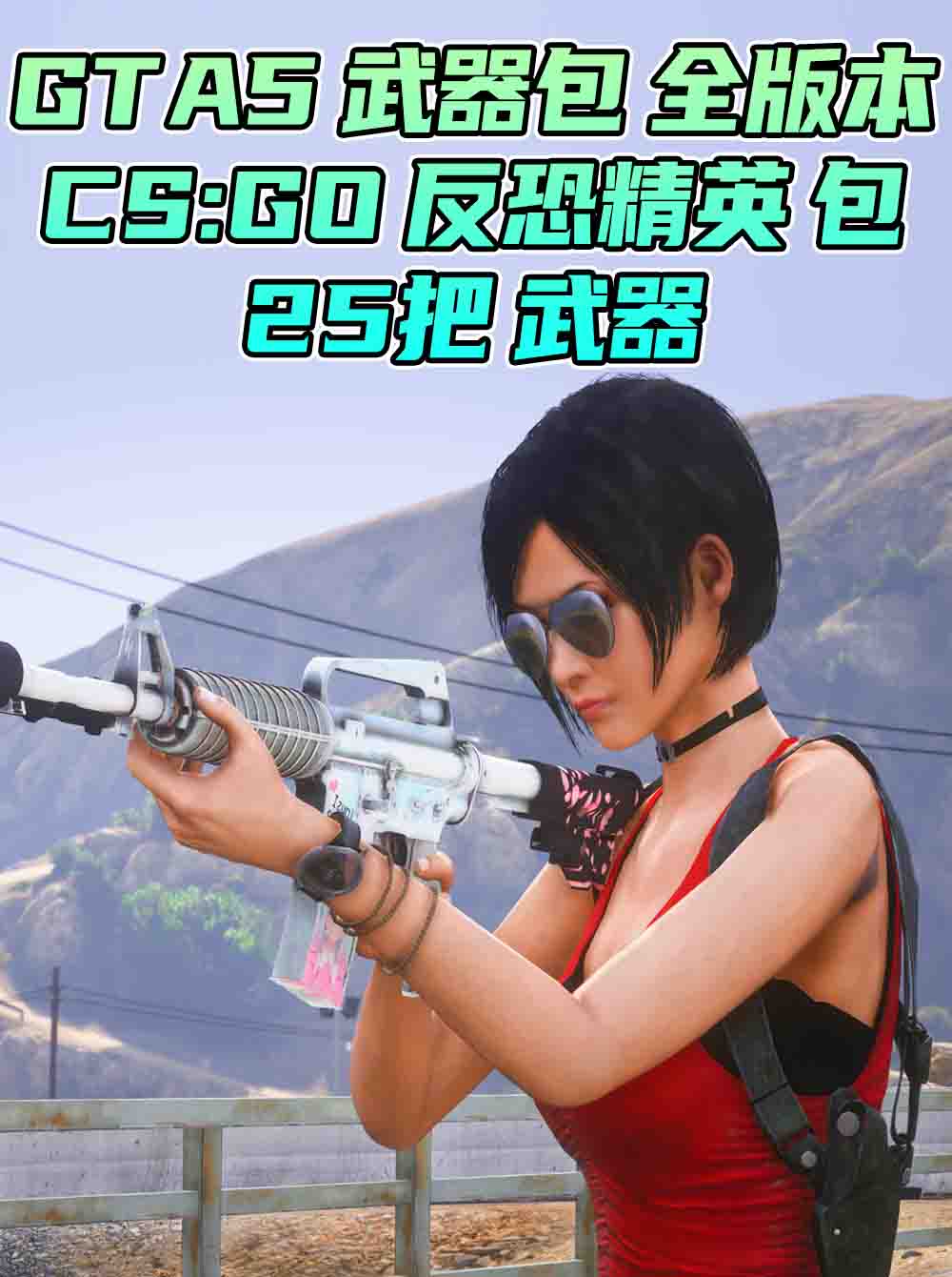 GTA5 武器包 全版本 [25把武器] [反恐精英CS:GO] 蝴蝶刀 爪子刀 AWM巨龙传说 AK47二西莫夫 MAC10霓虹骑士 真实武器声音 覆盖版【2.90GB】_GTA5MOD_侠盗猎车手5MOD_游戏MOD下载