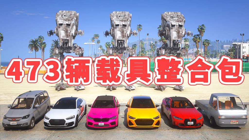 图片[1]_GTA5 载具包 v1.41 [添加＆替换] 473辆载具 覆盖版【27.7GB】_GTA5MOD_侠盗猎车手5MOD_游戏MOD下载