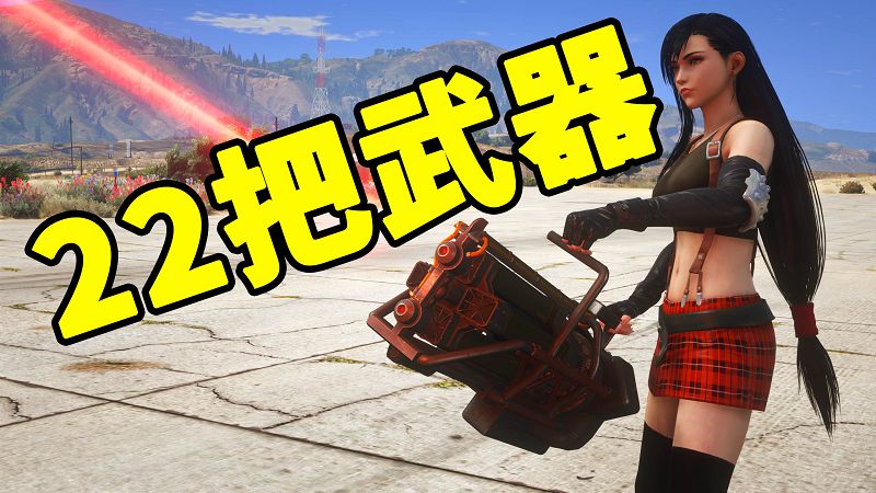 图片[1]_GTA5 武器包 全版本 [22把武器] 火麒麟 汤姆逊烈龙 Mk1轨道炮 M4A1卡宾枪 热能武士刀 覆盖版【7.81GB】_GTA5MOD_侠盗猎车手5MOD_游戏MOD下载