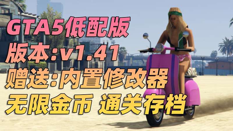 图片[1]_GTA5 v1.41 完整版 超低画质 繁体中文 [赠送：修改器 运行库 无限金币 通关存档] 走私大暴走DLC【74.4GB】_GTA5MOD_侠盗猎车手5MOD_游戏MOD下载