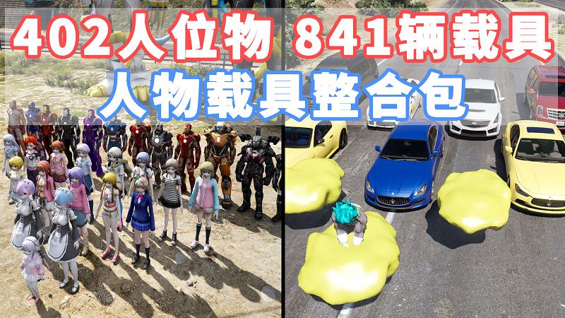 图片[1]_GTA5 整合包 v1.41 [添加＆替换] [402位人物包 841辆载具包] 覆盖版【41.3GB】_GTA5MOD_侠盗猎车手5MOD_游戏MOD下载