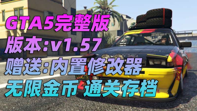 图片[1]_GTA5 v1.57 完整版 原版画质 简体中文 [赠送：修改器 运行库 无限金币 通关存档] 地下车友会DLC【102GB】_GTA5MOD_侠盗猎车手5MOD_游戏MOD下载