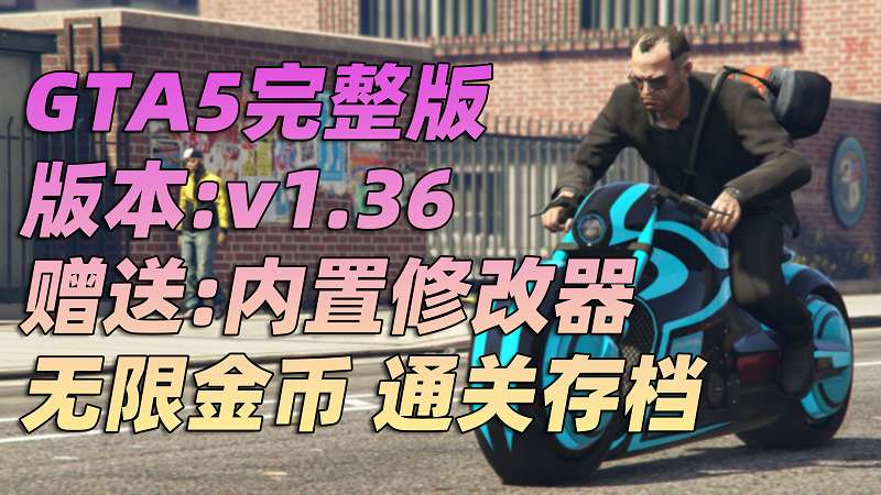 图片[1]_GTA5 v1.36 完整版 原版画质 繁体中文 [赠送：修改器 运行库 无限金币 通关存档] 狂野飆客DLC【68.8GB】_GTA5MOD_侠盗猎车手5MOD_游戏MOD下载