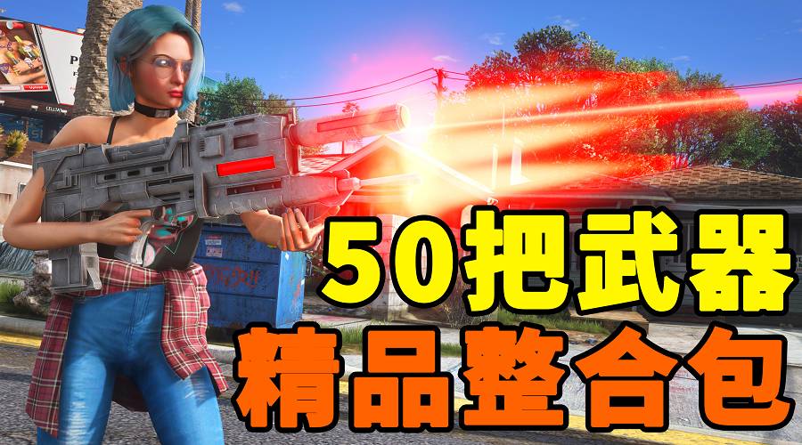 图片[1]_GTA5 武器包 全版本 [50把武器] 泰瑟枪 M249轻机枪 波波沙冲锋枪 巴雷特M107CQ 等离子加特林 真实武器声音 覆盖版【12.6GB】_GTA5MOD_侠盗猎车手5MOD_游戏MOD下载