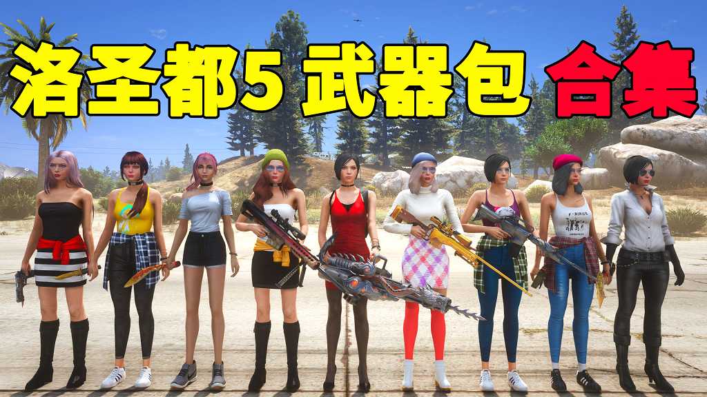 图片[1]_GTA5 武器包 MOD 模组 合集【永久更新贴，欢迎大家收藏】_GTA5MOD_侠盗猎车手5MOD_游戏MOD下载