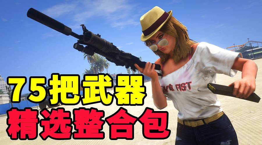 图片[1]_GTA5 武器包 全版本 [75把武器] 蝴蝶刀 暴风战斧 等离子枪 樱花武士刀 黄金沙漠之鹰 巴雷特狙击枪 真实武器声音 覆盖版【16.7GB】_GTA5MOD_侠盗猎车手5MOD_游戏MOD下载