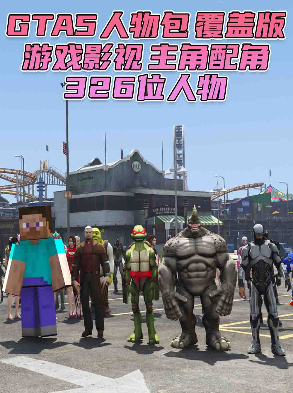 GTA5 人物包 v1.36 [添加＆替换] 326位人物 [超多美女小姐姐] [动漫纸片人老婆] [电影超级英雄] 覆盖版【22.9GB】_GTA5MOD_侠盗猎车手5MOD_游戏MOD下载