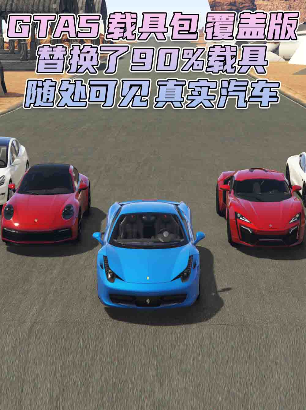 GTA5 载具包 v1.50 [添加＆替换] [替换了游戏内90%的载具] [街上随处可见 真实汽车] 覆盖版【34.9GB】_GTA5MOD_侠盗猎车手5MOD_游戏MOD下载