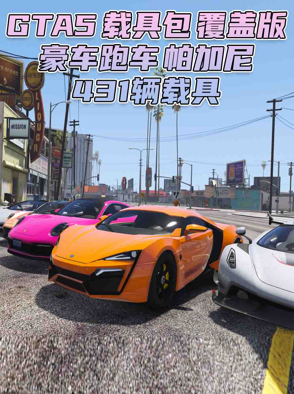 GTA5 载具包 v1.36 [添加＆替换] 431辆载具 覆盖版【27.9GB】_GTA5MOD_侠盗猎车手5MOD_游戏MOD下载