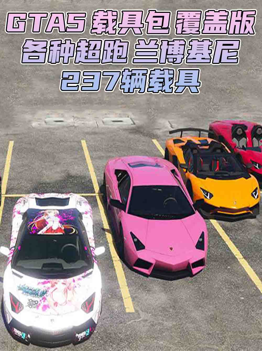 GTA5 载具包 v1.36 [添加＆替换] 237辆载具 替换了部分路人载具 覆盖版【30.2GB】_GTA5MOD_侠盗猎车手5MOD_游戏MOD下载