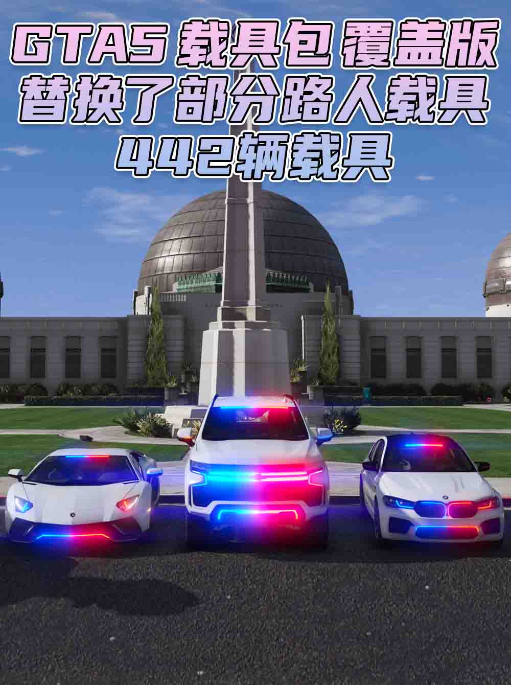 GTA5 载具包 v1.41 [添加＆替换] 442辆载具 替换了部分路人载具 覆盖版【31.2GB】_GTA5MOD_侠盗猎车手5MOD_游戏MOD下载