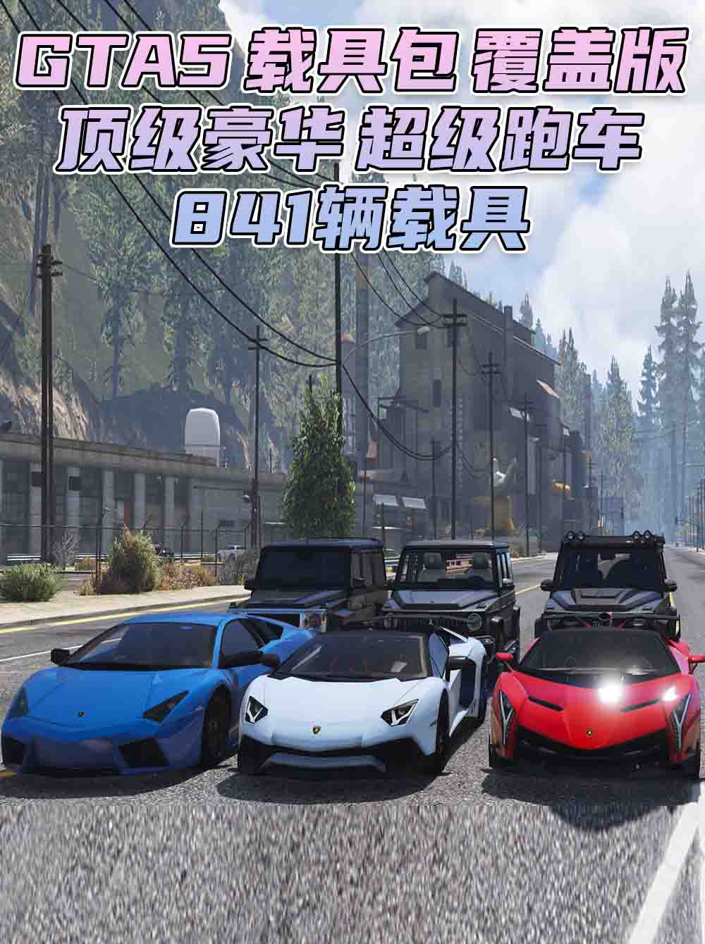 GTA5 载具包 v1.41 [添加＆替换] 841辆载具 替换了部分路人载具 覆盖版【38.3GB】_GTA5MOD_侠盗猎车手5MOD_游戏MOD下载