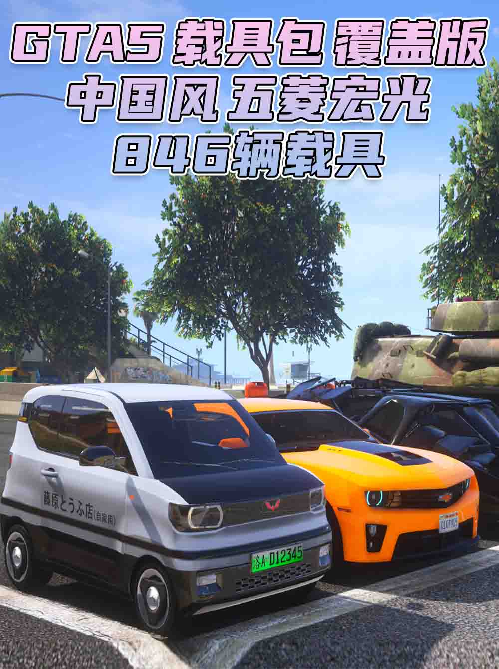 GTA5 载具包 v1.41[添加＆替换] 846辆载具 中国风 覆盖版【37.3GB】_GTA5MOD_侠盗猎车手5MOD_游戏MOD下载