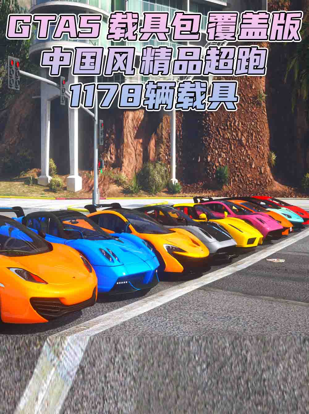 GTA5 载具包 v1.41 [添加＆替换] 1178辆载具 中国风 覆盖版【47.7GB】_GTA5MOD_侠盗猎车手5MOD_游戏MOD下载