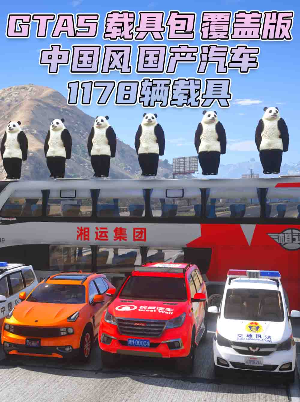 GTA5 载具包 v1.41 [添加＆替换] 2337辆载具 中国风 覆盖版【61.7GB】_GTA5MOD_侠盗猎车手5MOD_游戏MOD下载