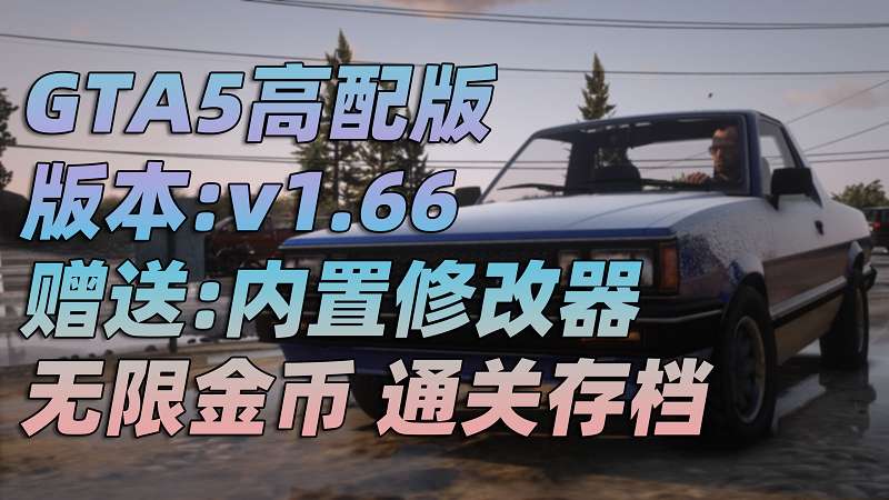 图片[1]_GTA5 v1.66 完整版 真实画质 简体中文 [赠送：修改器 运行库 无限金币 通关存档] 奶粉战争DLC【115GB】_GTA5MOD_侠盗猎车手5MOD_游戏MOD下载