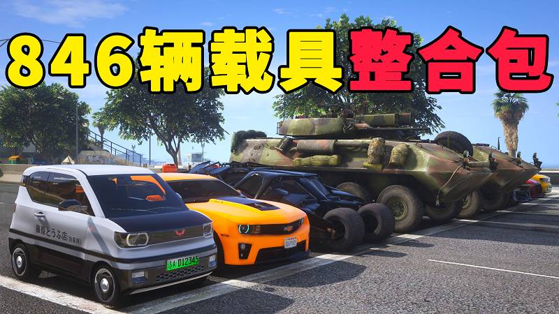 图片[1]_GTA5 载具包 v1.41[添加＆替换] 846辆载具 中国风 覆盖版【37.3GB】_GTA5MOD_侠盗猎车手5MOD_游戏MOD下载