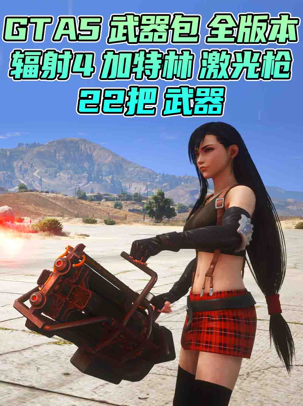 GTA5 武器包 全版本 [22把武器] 火麒麟 汤姆逊烈龙 Mk1轨道炮 M4A1卡宾枪 热能武士刀 覆盖版【7.81GB】_GTA5MOD_侠盗猎车手5MOD_游戏MOD下载