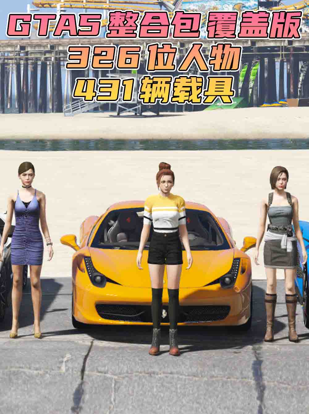 GTA5 整合包 v1.36 [添加＆替换] [326位人物包 431辆载具包] 覆盖版【29.9GB】_GTA5MOD_侠盗猎车手5MOD_游戏MOD下载