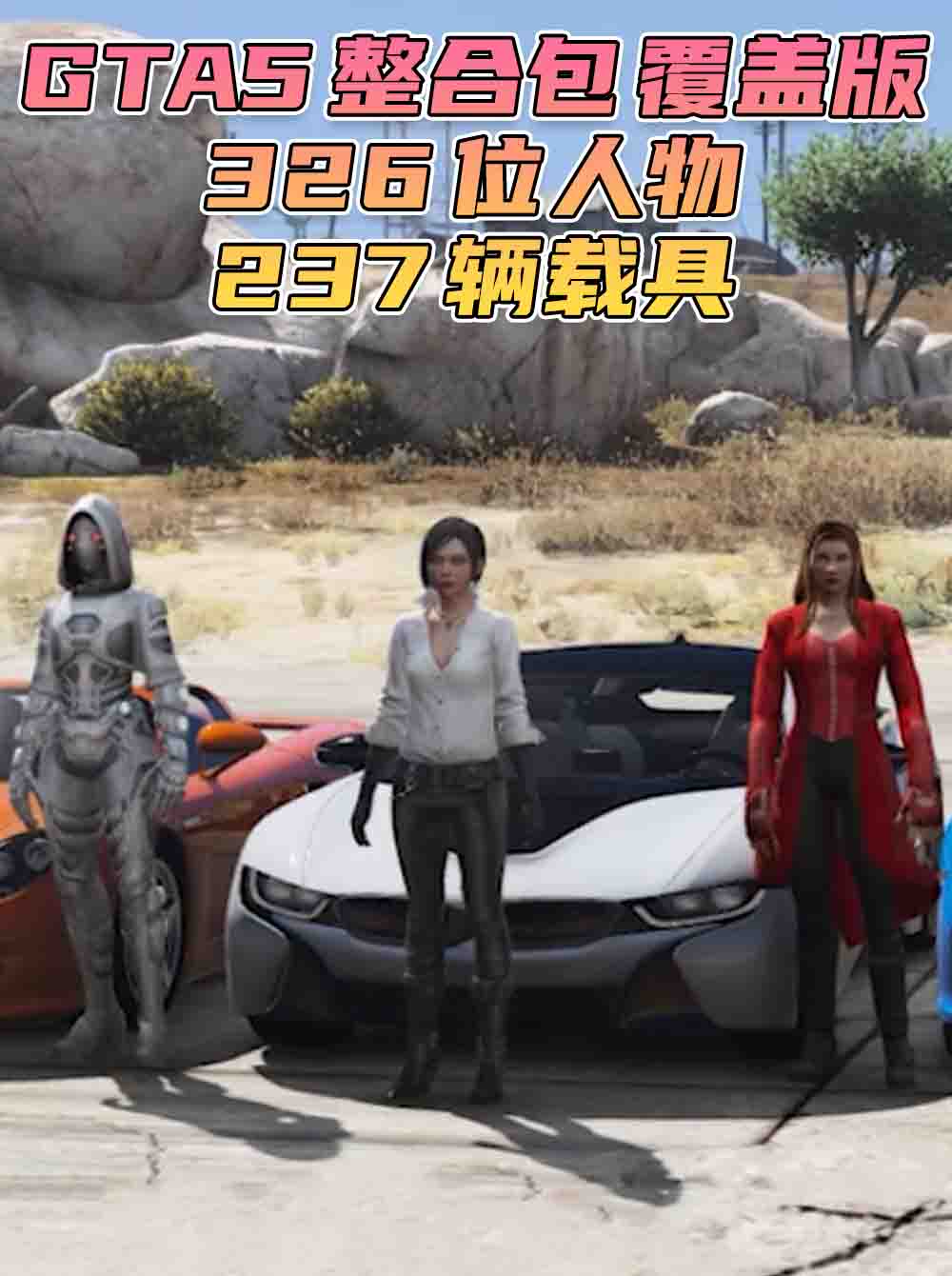 GTA5 整合包 v1.36 [添加＆替换] [326个人物包 237辆载具包] 覆盖版【32.3GB】_GTA5MOD_侠盗猎车手5MOD_游戏MOD下载