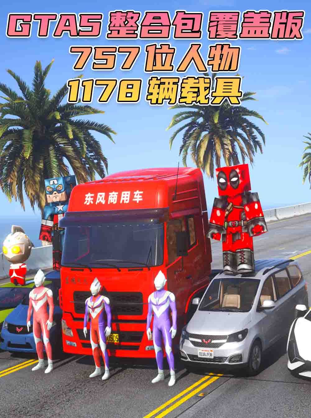 GTA5 整合包 v1.41 [添加＆替换] [757位人物包 1178辆载具包] 中国风 覆盖版【56.3GB】_GTA5MOD_侠盗猎车手5MOD_游戏MOD下载