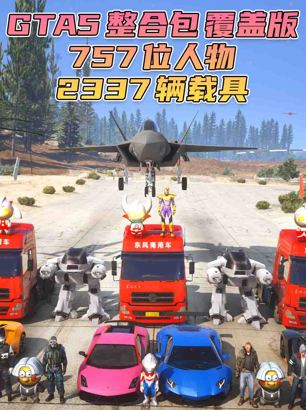 GTA5 整合包 v1.41 [添加＆替换] [757位人物包 2337辆载具包] 中国风 覆盖版【70.4GB】_GTA5MOD_侠盗猎车手5MOD_游戏MOD下载