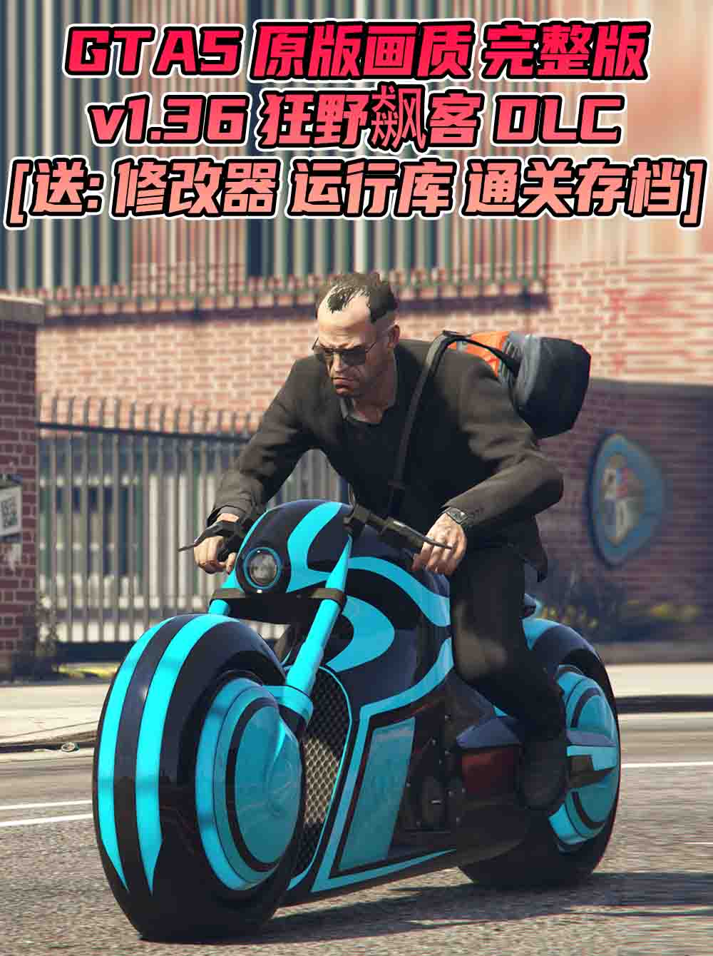 GTA5 v1.36 完整版 原版画质 繁体中文 [赠送：修改器 运行库 无限金币 通关存档] 狂野飆客DLC【68.8GB】_GTA5MOD_侠盗猎车手5MOD_游戏MOD下载