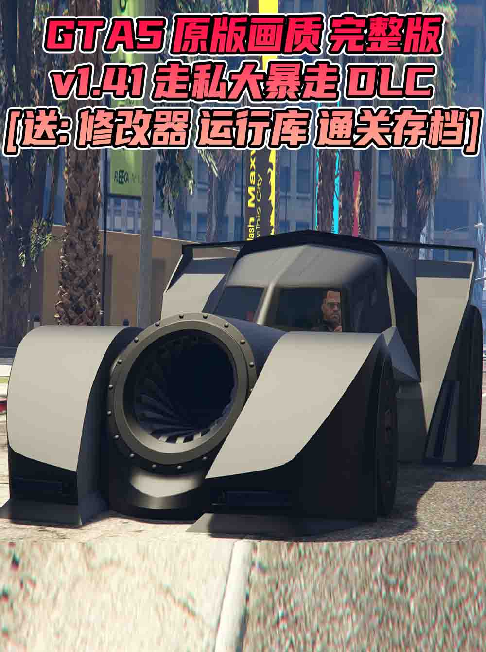 GTA5 v1.41 完整版 原版画质 繁体中文 [赠送：修改器 运行库 无限金币 通关存档] 走私大暴走DLC【92.9GB】_GTA5MOD_侠盗猎车手5MOD_游戏MOD下载