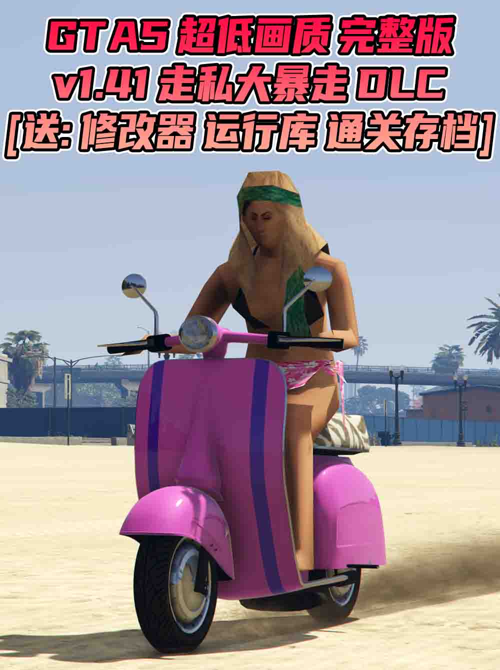 GTA5 v1.41 完整版 超低画质 繁体中文 [赠送：修改器 运行库 无限金币 通关存档] 走私大暴走DLC【74.4GB】_GTA5MOD_侠盗猎车手5MOD_游戏MOD下载