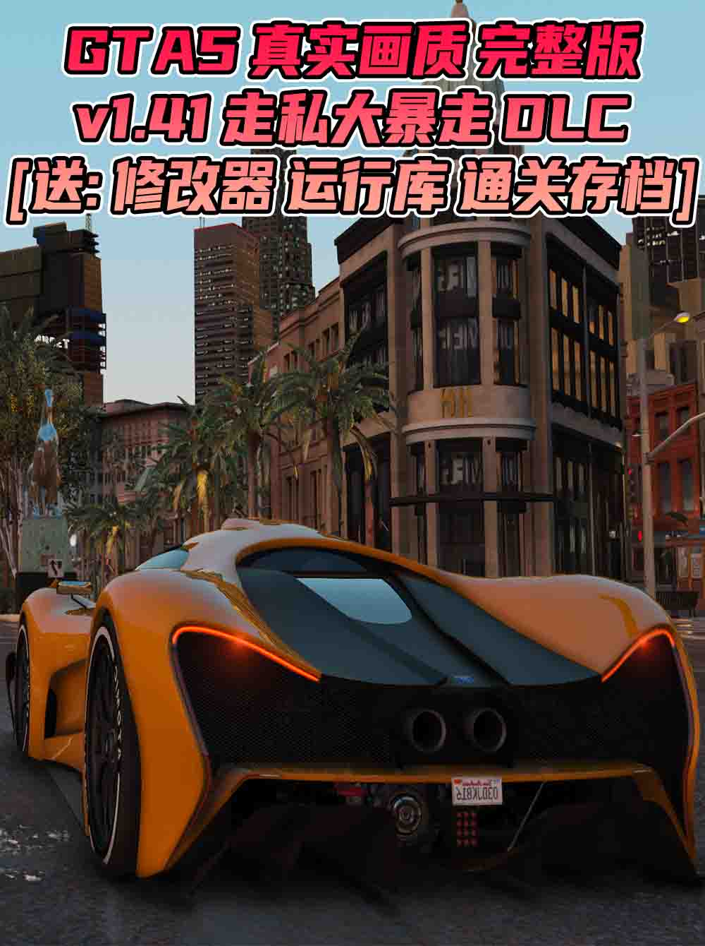 GTA5 v1.41 完整版 真实画质 繁体中文 [赠送：修改器 运行库 无限金币 通关存档] 走私大暴走DLC【80.3GB】_GTA5MOD_侠盗猎车手5MOD_游戏MOD下载