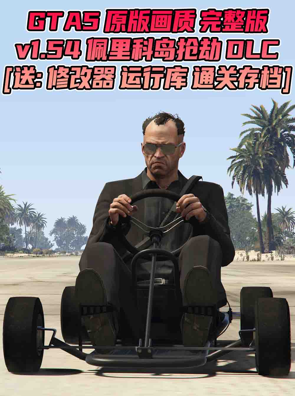 GTA5 v1.54 完整版 原版画质 简体中文 [赠送：修改器 运行库 无限金币 通关存档] 佩里科岛抢劫DLC【99.3GB】_GTA5MOD_侠盗猎车手5MOD_游戏MOD下载