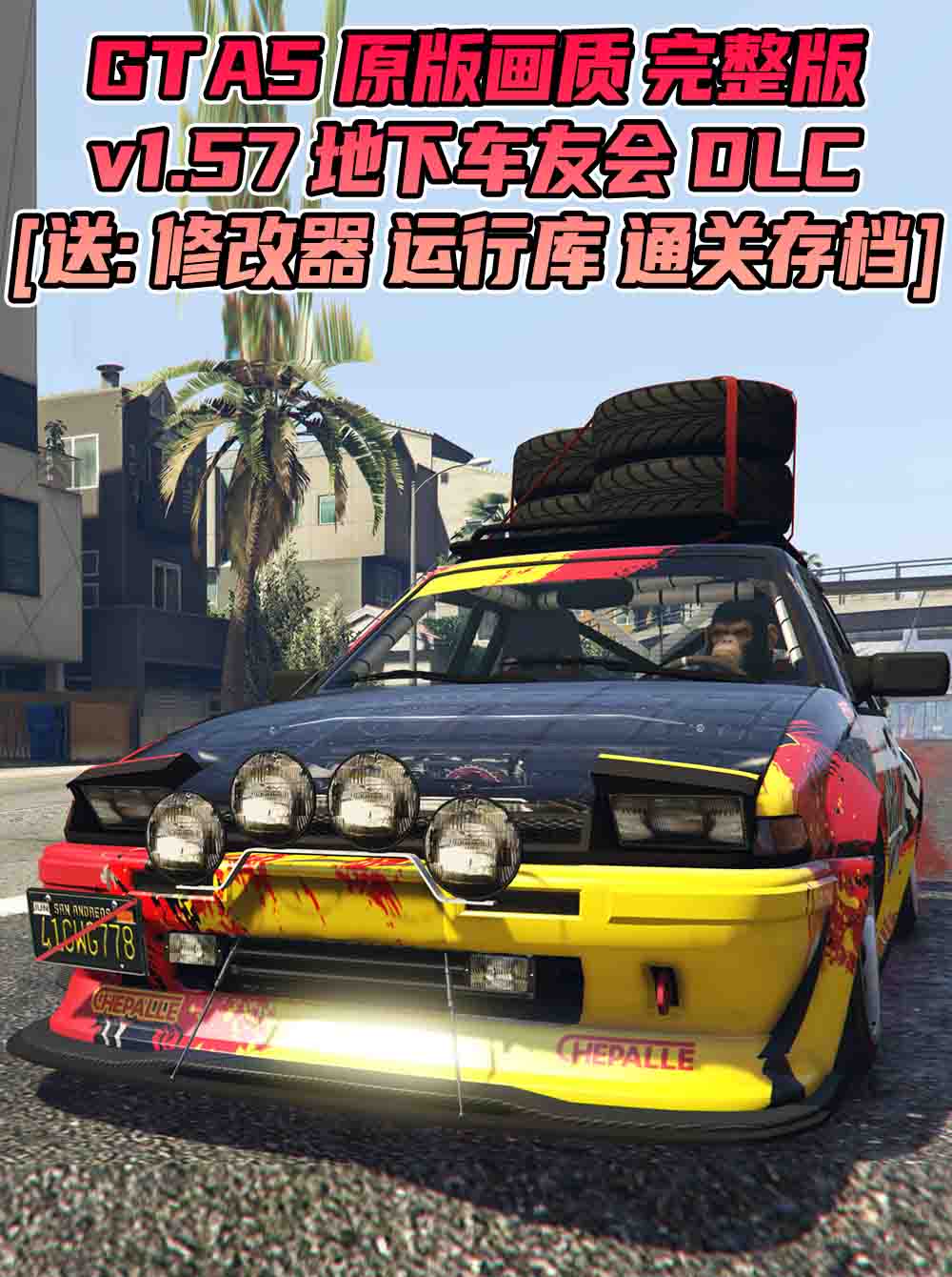 GTA5 v1.57 完整版 原版画质 简体中文 [赠送：修改器 运行库 无限金币 通关存档] 地下车友会DLC【102GB】_GTA5MOD_侠盗猎车手5MOD_游戏MOD下载