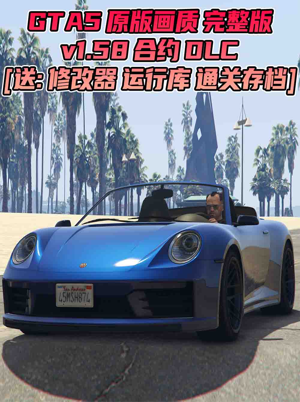 GTA5 v1.58 完整版 原版画质 简体中文 [赠送：修改器 运行库 无限金币 通关存档] 合约DLC【106GB】_GTA5MOD_侠盗猎车手5MOD_游戏MOD下载