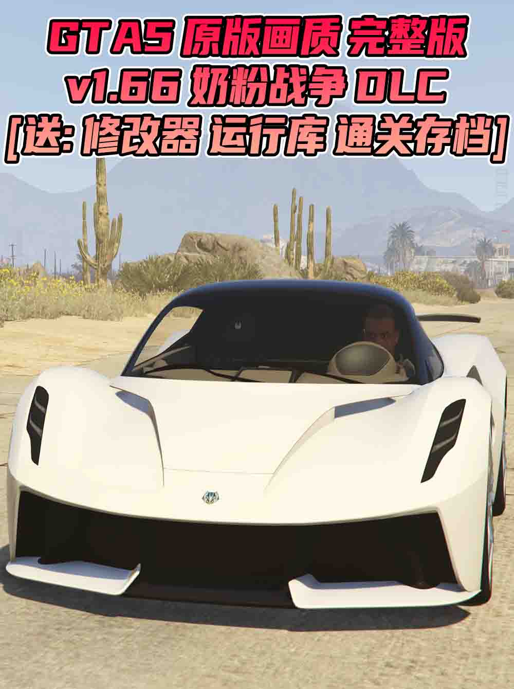 GTA5 v1.66 完整版 原版画质 简体中文 [赠送：修改器 运行库 无限金币 通关存档] 奶粉战争DLC【109GB】_GTA5MOD_侠盗猎车手5MOD_游戏MOD下载