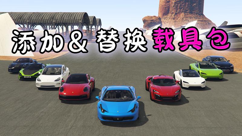 图片[1]_GTA5 载具包 v1.50 [添加＆替换] [替换了游戏内90%的载具] [街上随处可见 真实汽车] 覆盖版【34.9GB】_GTA5MOD_侠盗猎车手5MOD_游戏MOD下载