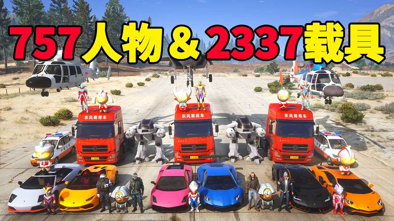 图片[1]_GTA5 整合包 v1.41 [添加＆替换] [757位人物包 2337辆载具包] 中国风 覆盖版【70.4GB】_GTA5MOD_侠盗猎车手5MOD_游戏MOD下载