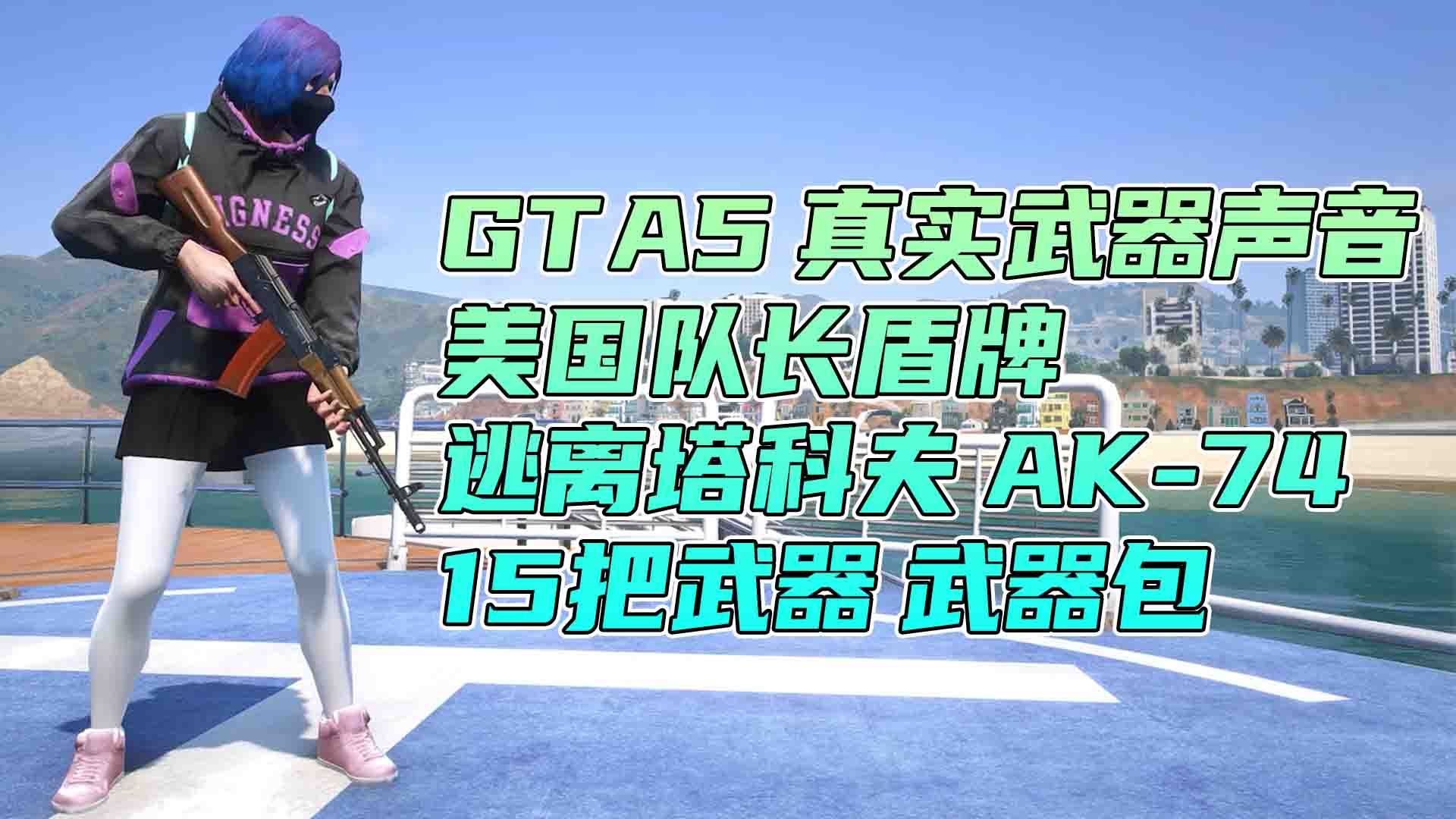 图片[1]_GTA5 武器包 全版本 [15把武器] 美国队长盾牌 逃离塔科夫 M4A1 收获日2 格洛克 17 覆盖版【6.27GB】_GTA5MOD_侠盗猎车手5MOD_游戏MOD下载