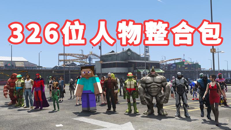 图片[1]_GTA5 人物包 v1.36 [添加＆替换] 326位人物 [超多美女小姐姐] [动漫纸片人老婆] [电影超级英雄] 覆盖版【22.9GB】_GTA5MOD_侠盗猎车手5MOD_游戏MOD下载