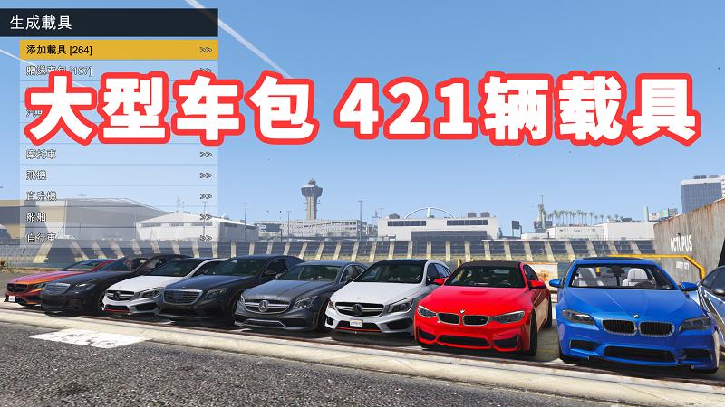 图片[1]_GTA5 载具包 v1.36 [添加＆替换] 421辆载具 覆盖版【35.8GB】_GTA5MOD_侠盗猎车手5MOD_游戏MOD下载