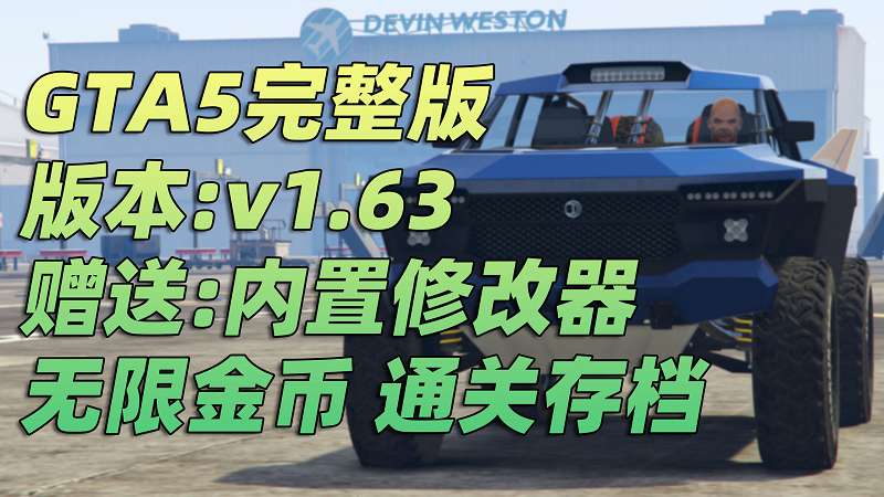 图片[1]_GTA5 v1.63 完整版 原版画质 简体中文 [赠送：修改器 运行库 无限金币 通关存档] 犯罪集团DLC【107GB】_GTA5MOD_侠盗猎车手5MOD_游戏MOD下载