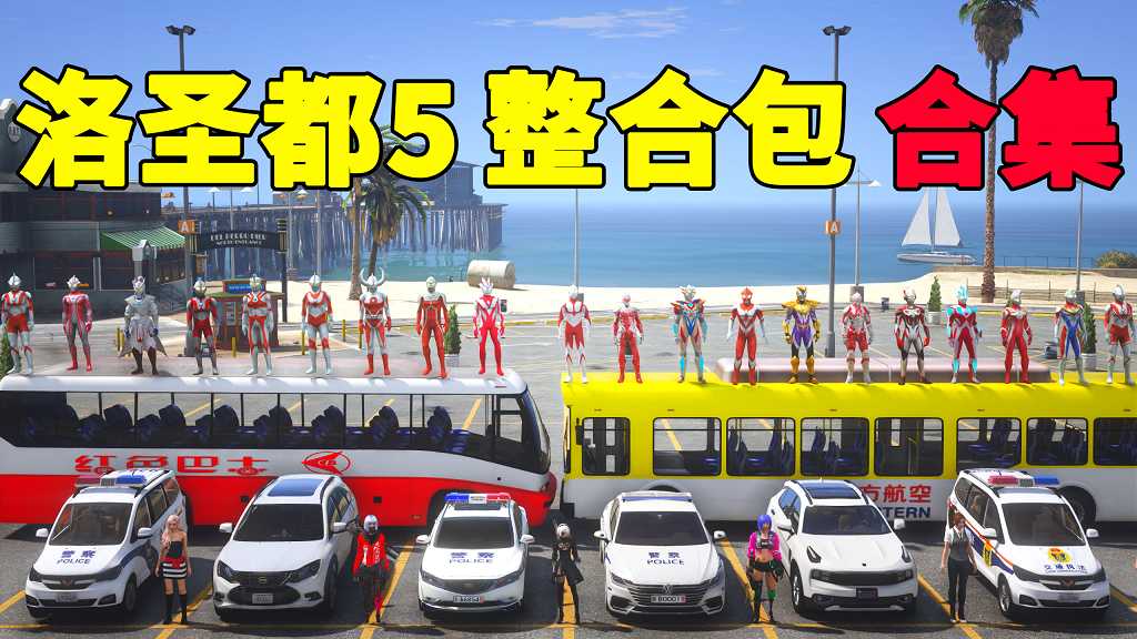 图片[1]_GTA5 整合包 MOD 模组 合集【永久更新贴，欢迎大家收藏】_GTA5MOD_侠盗猎车手5MOD_游戏MOD下载