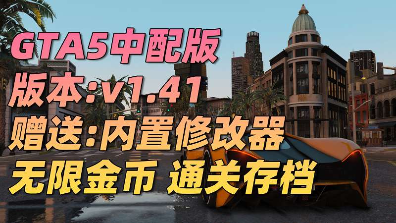 图片[1]_GTA5 v1.41 完整版 真实画质 繁体中文 [赠送：修改器 运行库 无限金币 通关存档] 走私大暴走DLC【80.3GB】_GTA5MOD_侠盗猎车手5MOD_游戏MOD下载