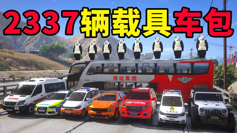 图片[1]_GTA5 载具包 v1.41 [添加＆替换] 2337辆载具 中国风 覆盖版【61.7GB】_GTA5MOD_侠盗猎车手5MOD_游戏MOD下载