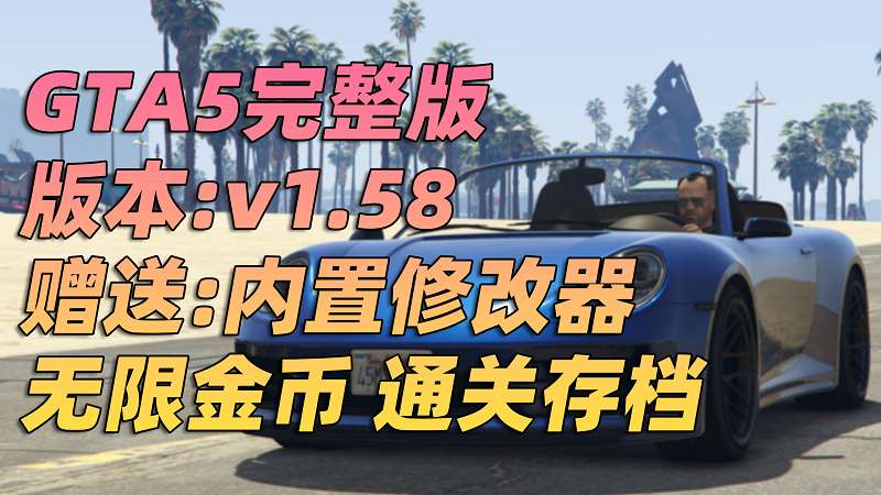 图片[1]_GTA5 v1.58 完整版 原版画质 简体中文 [赠送：修改器 运行库 无限金币 通关存档] 合约DLC【106GB】_GTA5MOD_侠盗猎车手5MOD_游戏MOD下载