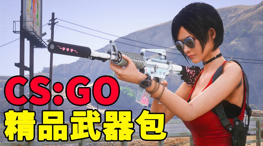 图片[1]_GTA5 武器包 全版本 [25把武器] [反恐精英CS:GO] 蝴蝶刀 爪子刀 AWM巨龙传说 AK47二西莫夫 MAC10霓虹骑士 真实武器声音 覆盖版【2.90GB】_GTA5MOD_侠盗猎车手5MOD_游戏MOD下载