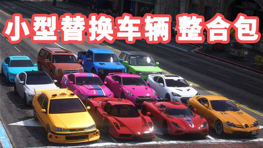 图片[1]_GTA5 载具包 v0.00 [替换＆汽车] 全版本 小型车包 替换了游戏内路人载具 覆盖版【12.5GB】_GTA5MOD_侠盗猎车手5MOD_游戏MOD下载