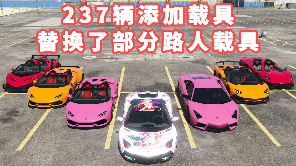 图片[1]_GTA5 载具包 v1.36 [添加＆替换] 237辆载具 替换了部分路人载具 覆盖版【30.2GB】_GTA5MOD_侠盗猎车手5MOD_游戏MOD下载